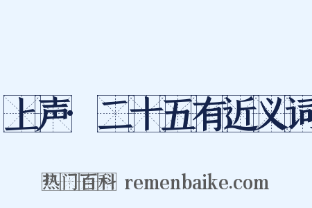上声·二十五有近义词是什么意思的图片